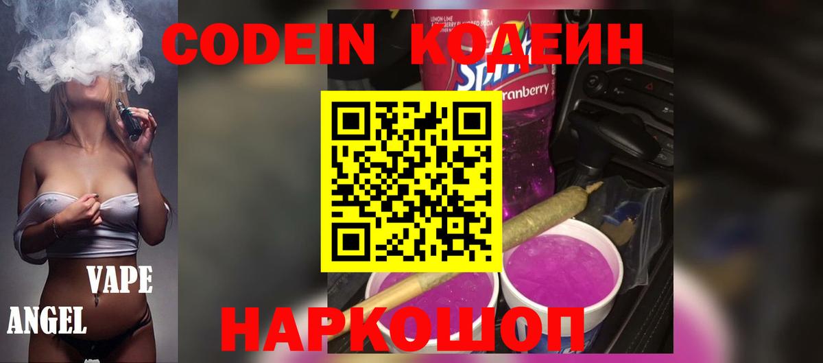 Codein Purple Drank  Codein Purple Drank  Вход с VPN  Дзержинск 